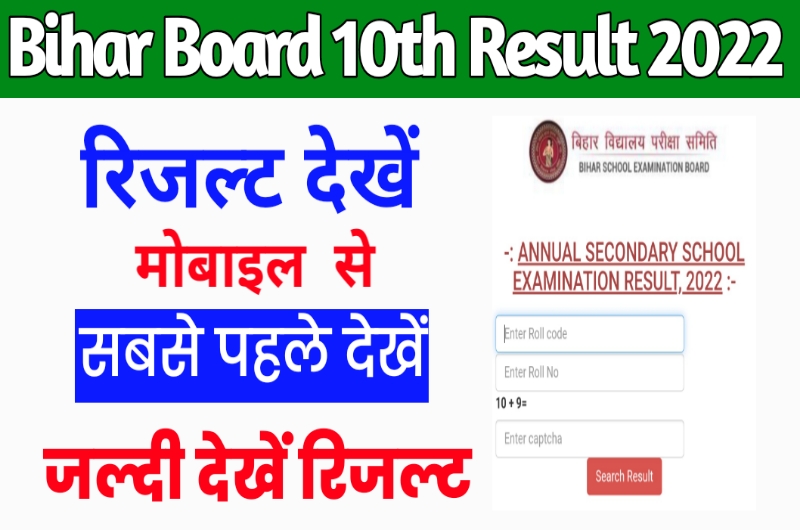 Bihar Board 10th Result 2022 : मैट्रिक का रिजल्ट हुआ घोषित